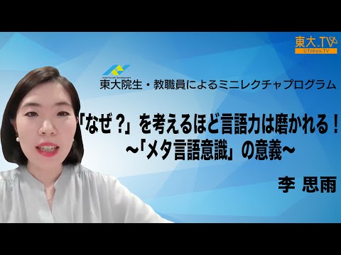 【「なぜ？」を考えるほど、言語力は磨かれる！～「メタ言語意識」の意義～】李思雨_第24回東大院生・教職員によるミニレクチャプログラム