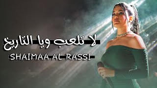 شيـماء الراسـي | لا تـلعب ويـا التـاريخ  -  ترنـد التيك توك 2025