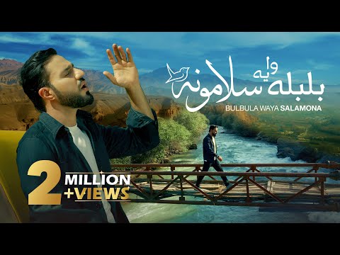 Bulbula Waya Salamona | Mir Khan | Remembering Moqori | بلبله وايه سلامونه | مير خان | عبدالله مقرى