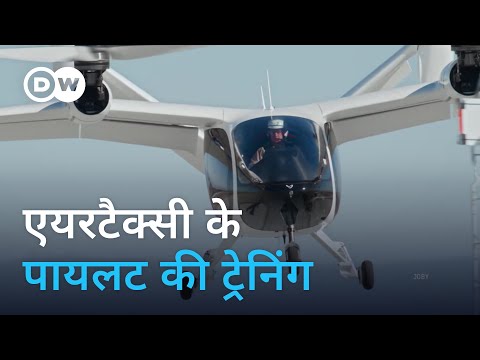 एयरटैक्सियों को चलाने के लिए कैसे होती है ट्रेनिंग? [Air taxis are taking off]