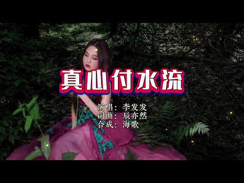 真心付水流-李發發-演唱 KARAOKE
