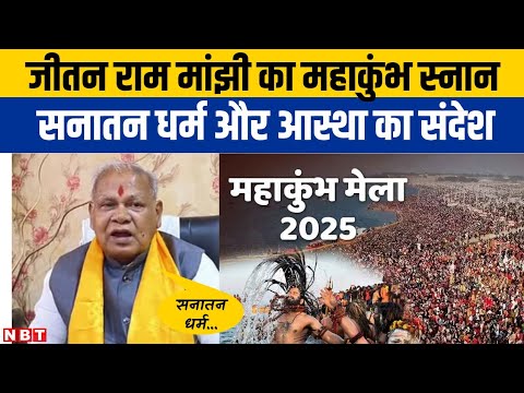 Prayagraj Mahakumbh 2025: केंद्रीय मंत्री Jitan Ram Manjhi ने महाकुंभ में लगाई आस्था की डुबकी | NBT