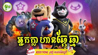 អ្នកក្លាហានឆ្កែឆ្មា | ម្អម សម្រាយរឿង