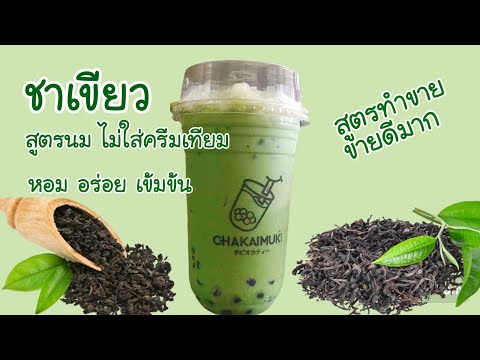 ชาเขียวสูตรนมสูตร1แก้ว22ออนซ์Greenteamilkrecipeทำง่ายขายดีEp