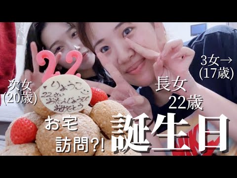 長女22歳【歳の差4姉妹】妹軍の愛が溢れる訪問誕生日会✨