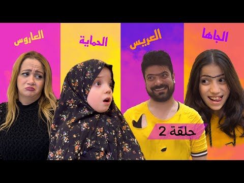 الأم زوجت بنتها لمجنون // مسلسل الجنون فنون // حلقة ( 2 )