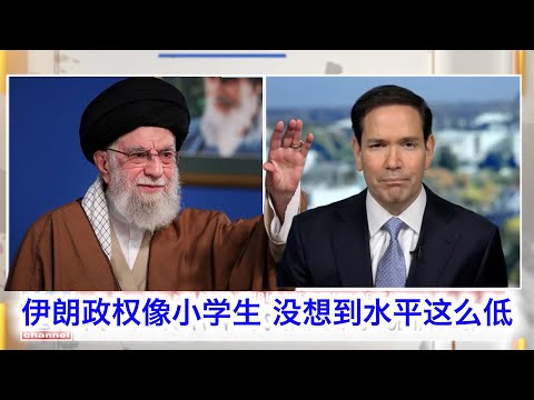卢比奥：是伊朗逼我们揍他的，没想到他们水平这么低😱。很多国家嘴上骂我们，私底下都夸我们揍得好👍。欢迎伊朗封锁霍尔木兹海峡，一起来掐中共脖子😂