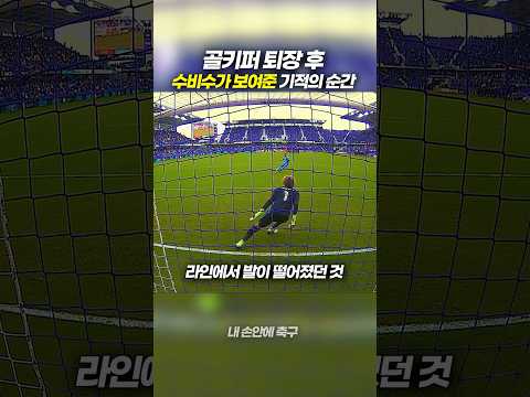 골키퍼 퇴장 후 수비수가 보여준 기적의 순간