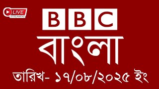 bbc bangla | 17/08/2025 | বিবিসি বাংলা সংবাদ | bbc news bangla | bbc news live | Bangla news today