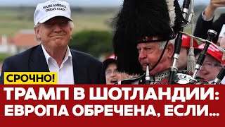 🔴 СРОЧНО Трамп в Шотландии: Европа обречена, Макрон не прав #новости #одиндень