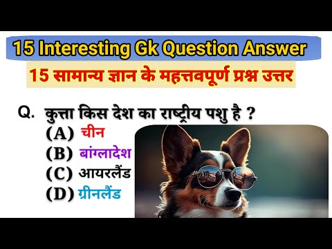 कुत्ता किस देश का राष्ट्रीय पशु है? @Surenderrawat1998 #gk #gkquiz #gkinhindi #viralvideo #gyan