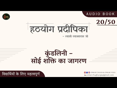20 हठयोग प्रदीपिका in Hindi Audiobook l कुंडलिनी शक्ति l Kundalini Shakti