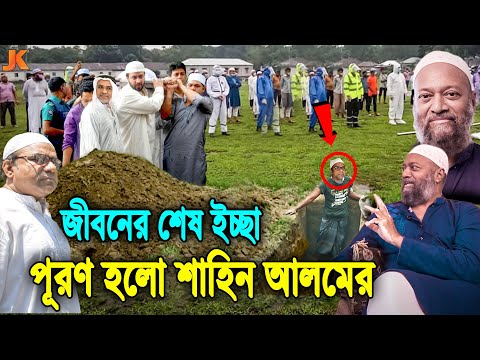 শাহিন আলমের দাফনের সময় বাঁধা! ও অবশেষে পূরণ হলো তার জীবনের শেষ ইচ্ছা! দেখুন কি ছিল তার শেষ ইচ্ছা