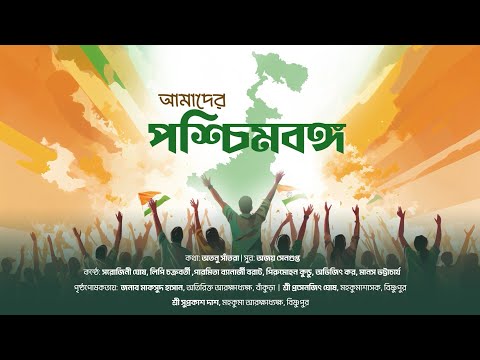 Amader Paschimbanga |আমাদের পশ্চিমবঙ্গ |Sarojini Ghosh - @SarojiniGhoshMusic |Atanu Santra