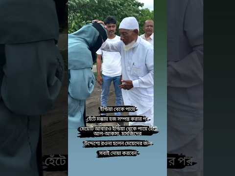 ইন্ডিয়া থেকে পায়ে হেঁটে আল-আকসা, মসজিদের উদ্দেশ্যে রওনা হচ্ছে #ইসলামিক_ভিডিও ##islamic #status