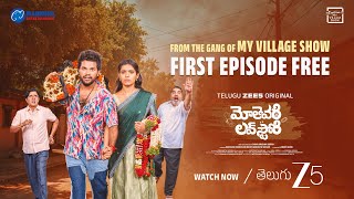 మోతెవరి లవ్ స్టోరి | First Episode Free | ZEE5 | MY VILLAGE SHOW