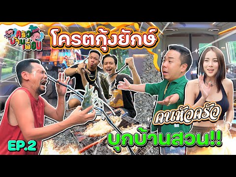เปิดบ้านรอรับ DJPOOM เอากุ้งยักษ์มาเสริฟมาถึงที่ คนหัวครัวบุกบ้านสวน [ครัวบ้านเพื่อน EP.2]