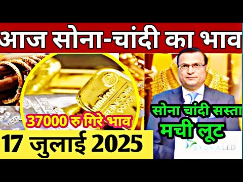 आज 17 जुलाई 2025 आज के सोने चांदी के भाव।।gold rate today।। today silver rate।।sone chandi ka bhav