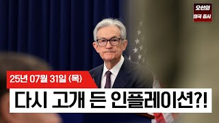 【미국 증시 오늘의 요약】 트럼프 '약가 인하' 압박, 인플레이션 우려에 하락한 미국 증시  -  2025/07/31