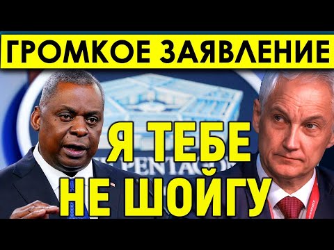 Я тебе не Шойгу! Слова Белоусова содрогнули ПЕНТАГОН и весь мир! Всё оказалось лучше, чем мы думали!
