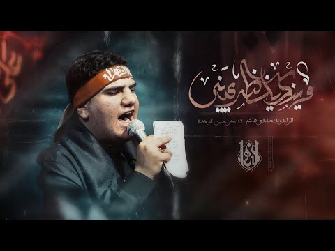 وينك يانظر عيني || الرادود صادق هاشم || مجالس الليالي الفاطمية 1446 هـ