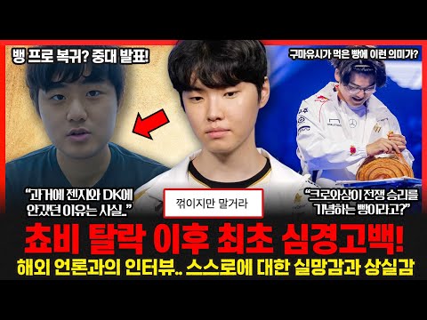 롤드컵 4강전에서 탈락 쵸비.. 패배직후 인터뷰 드디어 공개되었다! 뱅 현역 복귀? 중대발표! 롤이슈 붐바야