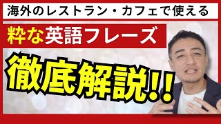 海外のレストラン・カフェで使える粋な英語フレーズ徹底解説！！