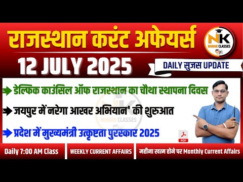 12 JULY 2025 Rajasthan current Affairs in Hindi | Daily सुजस Report | RPSC, RSSB | NANAK CLASSES