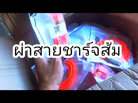 ผ่าดูสายชาร์จเร็วสีส้ม พัทธนิก ผ่าดูสายชาร์จเร็วสีส้ม