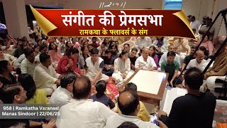 संगीत की प्रेम सभा  - रामकथा के फ्लावर्स के संग  | Ram Katha Varanasi | 22/06/2025 | Morari Bapu