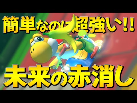 【マリカー実況】上位勢全員が使ってる最強技"未来赤消し"がマジで強いｗｗｗｗｗ【マリオカート8DX】