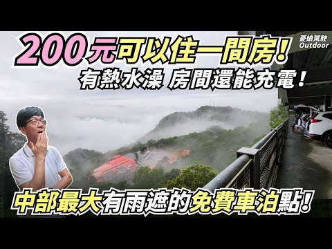 高物價時代的小確幸！【200元睡一晚！一個獨立房間、有熱水澡、能充電】還附超大雨棚免費車泊！住到懷疑人生｜苗栗旅遊｜露營車泊｜Vanlife《憂娘駕駛Outdoor》
