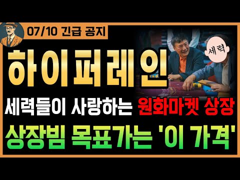 [하이퍼레인 코인 상장]🔥긴급🔥원화마켓 추가! 로또 1등 부럽지 않을 상장빔! 목표가는 딱 '이 가격'｜시청 필수｜#하이퍼레인 #하이퍼코인 #업비트상장 #원화상장 #krw