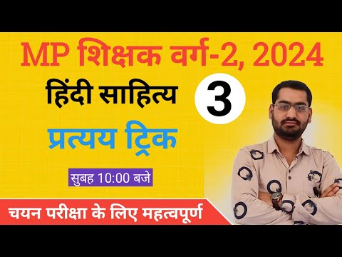 MP शिक्षक वर्ग 2 चयन परीक्षा-2024 | Hindi Sahitya | प्रत्यय ट्रिक | mptet 2024 | mp varg 2 hindi