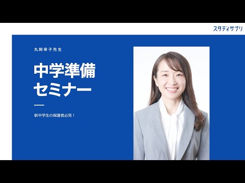 小学英語と中学英語は別物？中学準備セミナー