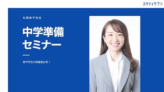 小学英語と中学英語は別物？中学準備セミナー