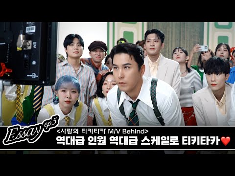 장민호 | 에세이 ep.3 | 사랑의 티키타카 MV 메이킹 - 짱튜브