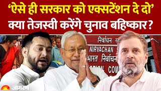 Tejashwi Yadav की Bihar Election 2025 को 'Boycott' की धमकी कितनी गंभीर और क्यों? | Hindi News | RJD