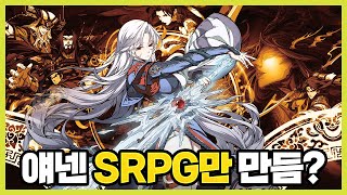 얘넨 SRPG만 만듬?