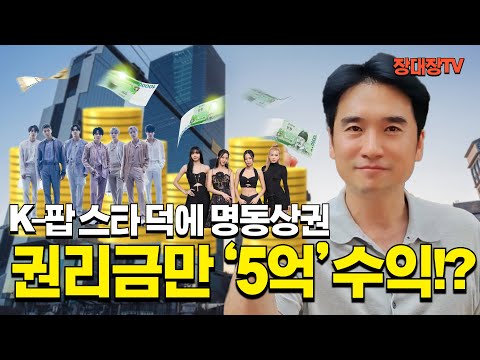 코로나때 무권리금으로 들어간 점포 권리금만 5억 벌었다. k팝 한류열풍으로 외국인 관광객 러쉬. 유럽,미국,아시아 전세계인이 한국으로 몰려든다