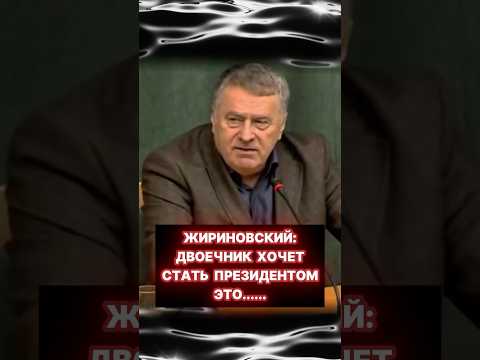 Жириновский: двоечник хочет стать президентом! #shorts