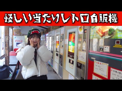 当たりとハズレがある珍しいレトロ自販機『丸美屋自販機』がやばかった....