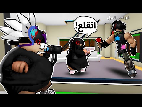 روبلوكس | راقبت 👀 اختي الصغيرة🎀 في ماب البيوت وتهاوشنا مع الرول 😱🤣!!