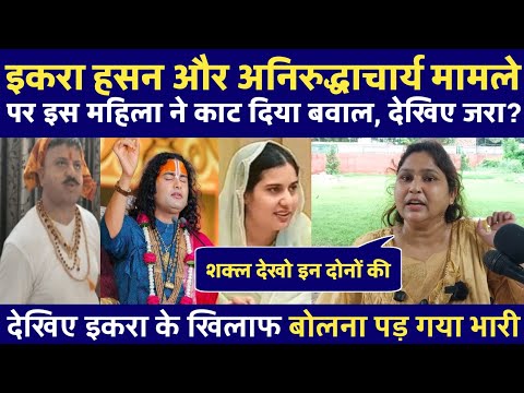 देखिए इकरा हसन और अनिरुद्धाचार्य मामले पर आखिर इस महिला ने क्या कह डाला?
