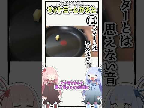 ネットミームかるた #677 バターとは思えない音 #Shorts