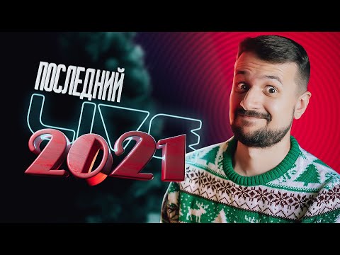 Последний стрим в 2021 году