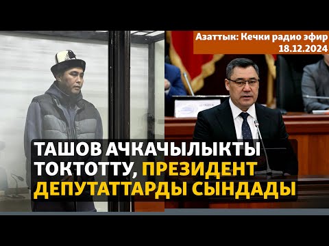 Азаттык: Кечки радио эфир | 18.12.2024