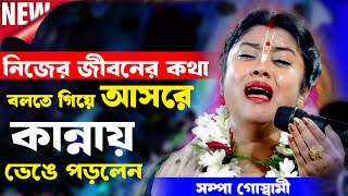 নিজের জীবনের কথা বলতে গিয়ে আসরে কান্নায় ভেঙে পড়লেন সম্পা গোস্বামী Sampa Goswami Kirtan #bangla
