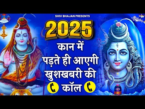 कान में पड़ते ही आएगी खुशखबरी की कॉल ये भजन सुनकर | SHIV BHAJAN 2025 | BHOLE BABA KE BHAJAN