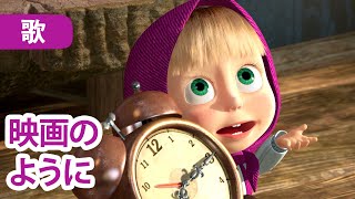 マーシャとくま 👱‍♀️🐻 映画のように 😇🦋 子供向けアニメ 🎵  子供の歌